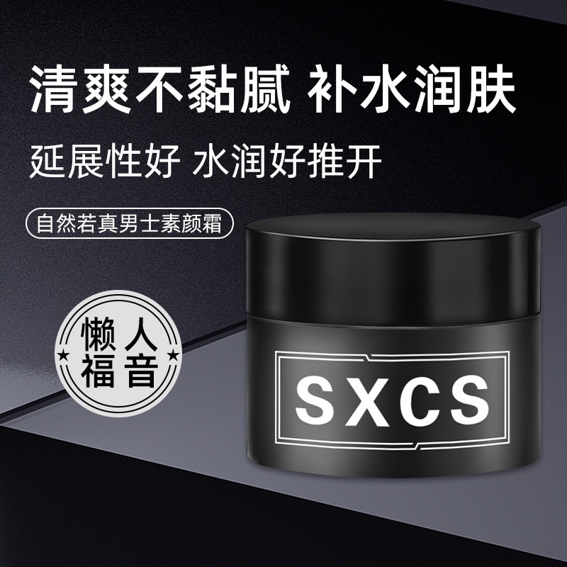 【48小时内发货】sxcs男士素颜霜修颜遮瑕膏痘印BB霜粉底液