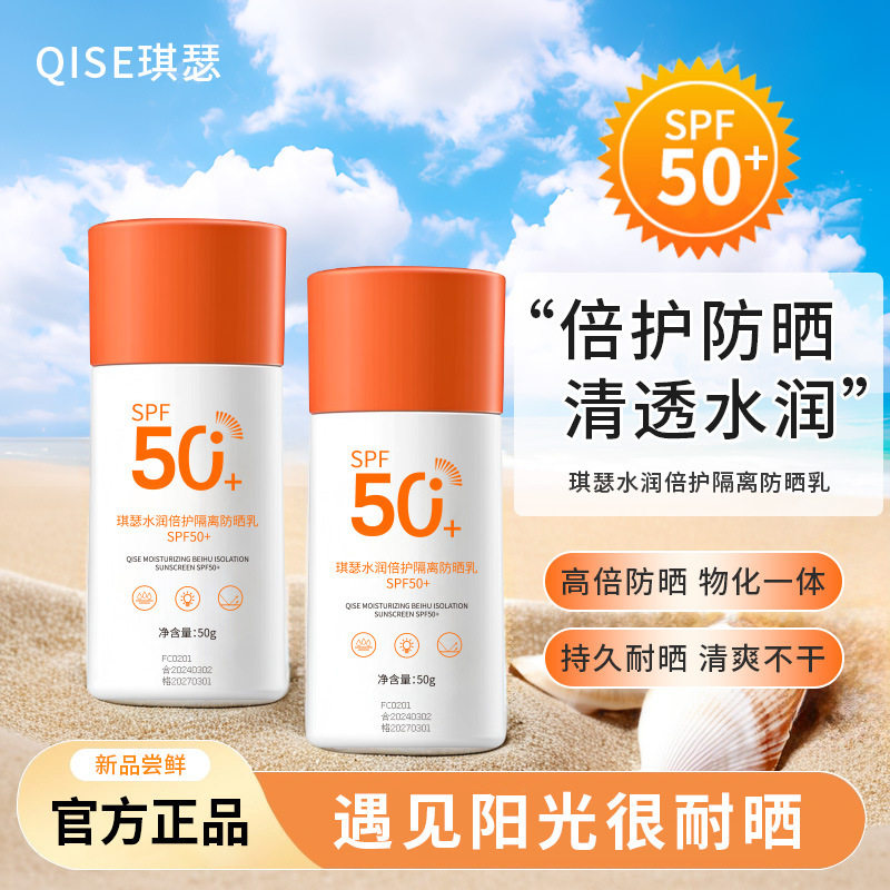 琪瑟水润倍护隔离防晒乳防晒霜补水爽肤不油腻全身防紫厂家