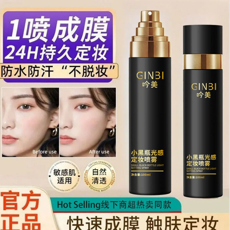 吟美小黑瓶光感定妆喷雾定持久定妆快速成膜自然清透不粘腻定妆喷