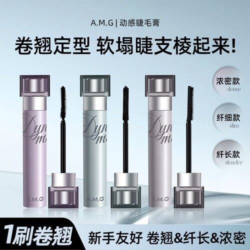 AMG浓密动感睫毛膏自然卷翘浓密