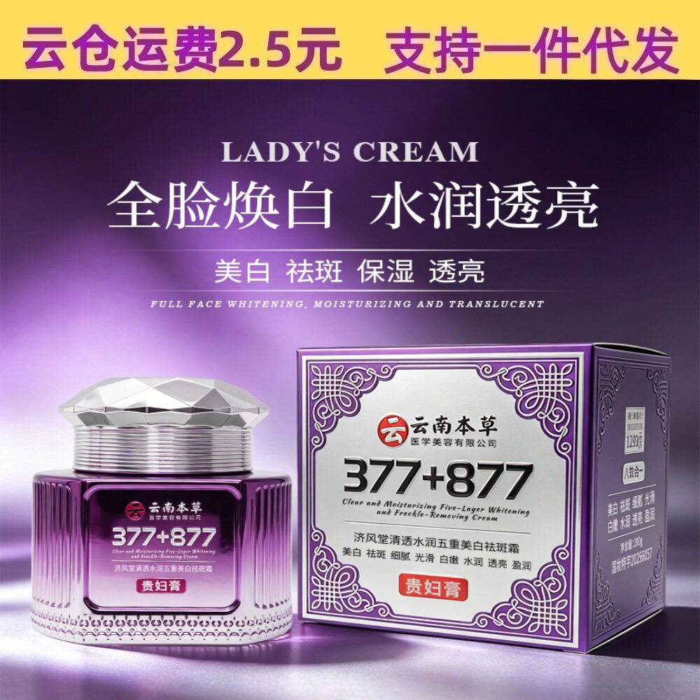 直播爆款200g直济风堂清透水润五重美白祛斑霜377+877遮瑕贵妇膏