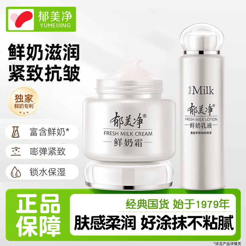 郁美净鲜奶面霜鲜奶乳液保湿滋润