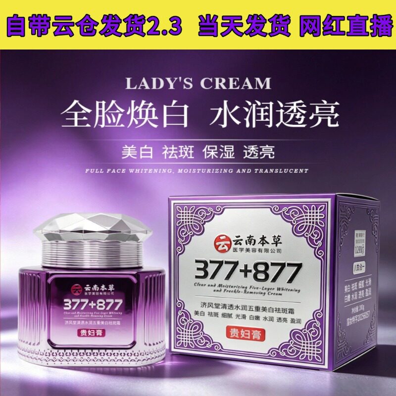 直播爆款200g直济风堂清透水润五重美白祛斑霜377+877遮瑕贵妇膏
