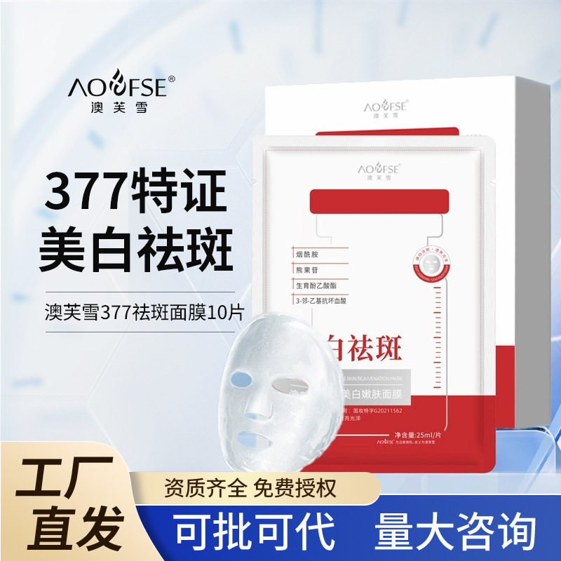 澳芙雪美白祛斑面膜贴亮肤377淡斑洁面乳精华液水乳面霜面部套装