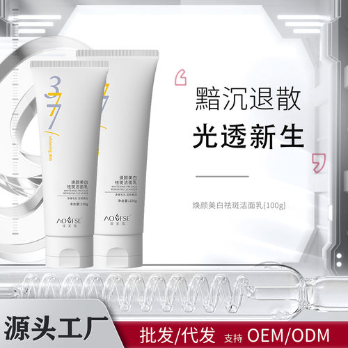 澳芙雪377美白淡斑洗面奶清洁控油去黑变白去黄提亮洁面乳宝妈女