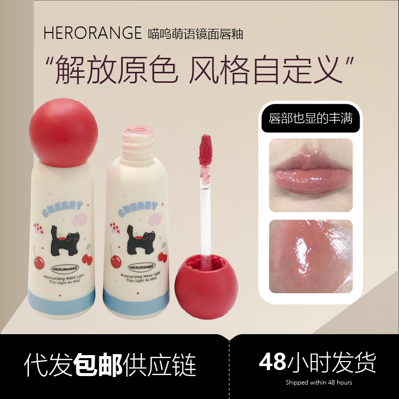 HERORANGE喵呜萌语镜面唇釉哑光雾面持久唇釉不沾杯丝绒唇彩