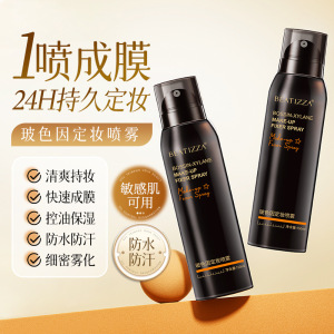 贝缇莎玻色因定妆喷雾防水防汗快速成膜不脱妆控油持妆补水定妆
