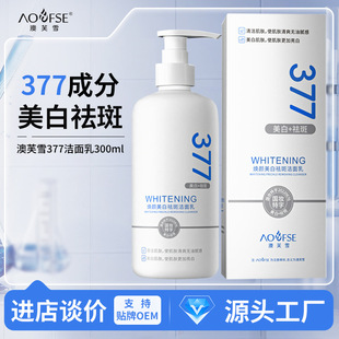 澳芙雪377美白淡斑洗面奶控油祛斑去黄去黑变白洁面乳大容量300ml