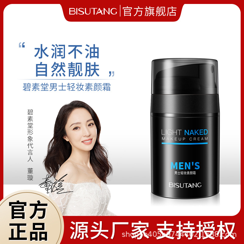 碧素堂男士轻妆素颜霜提亮肤色保湿均匀粉底液懒人霜面部护肤厂家