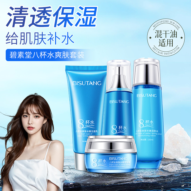 碧素堂八杯水护肤品套装单瓶装爽肤水润肤乳洁面乳保湿霜一件