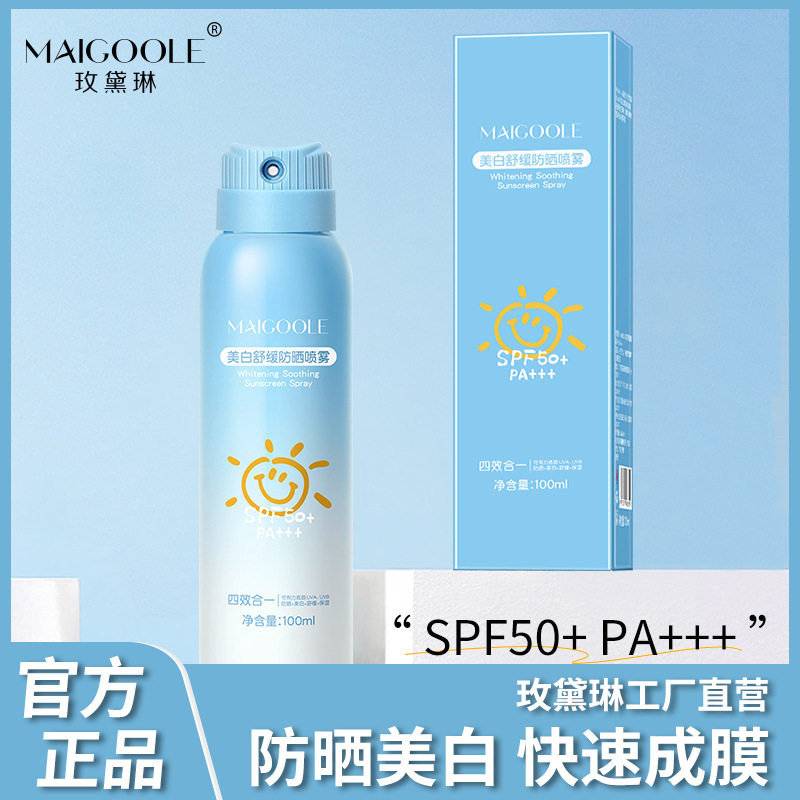玫黛琳美白舒缓防晒喷雾防水防汗