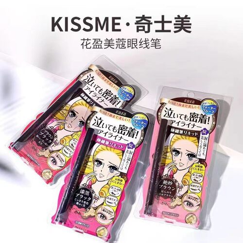 日本Kiss me防水眼线笔极细持久不晕染黑棕色眼线液笔KISSME