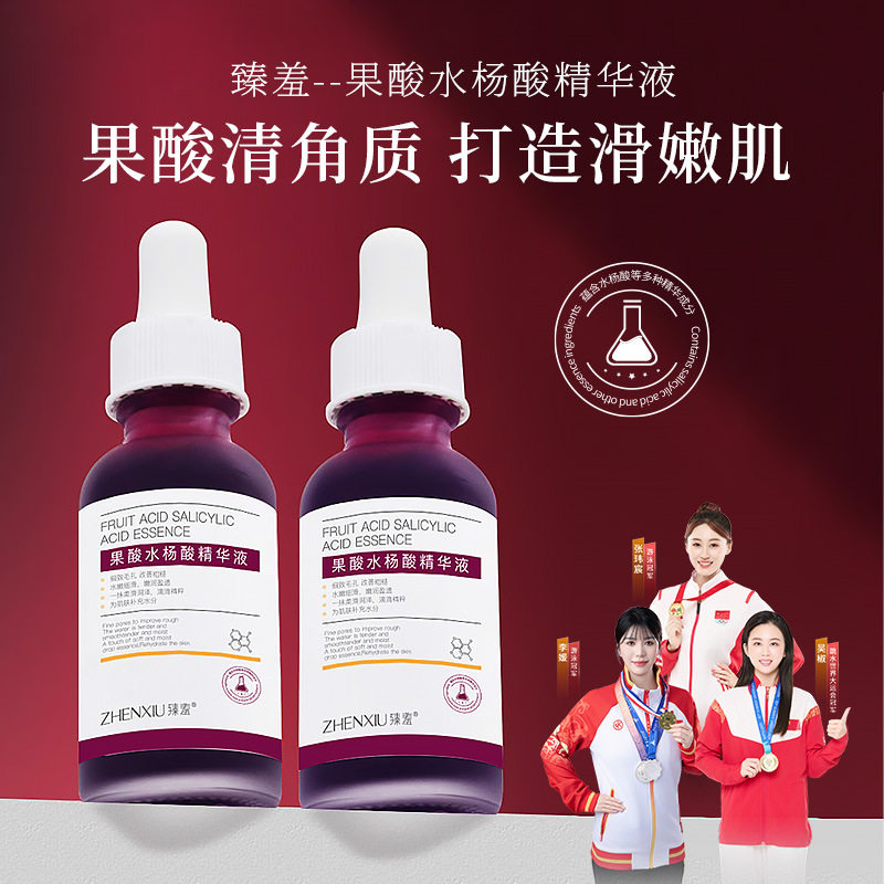 臻羞果酸水杨酸精华液祛痘去粉刺