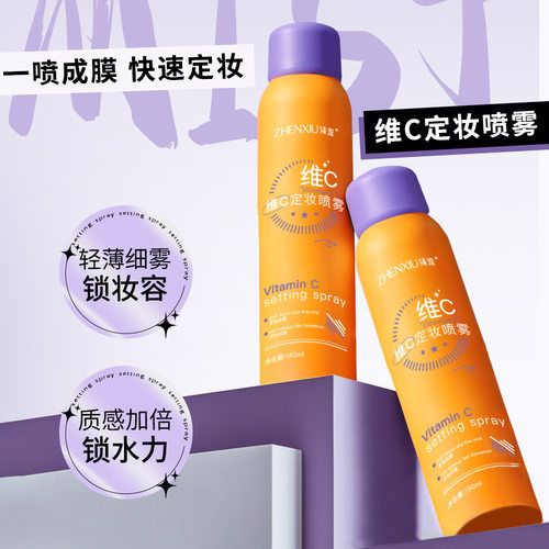 臻羞维C定妆喷雾不脱妆轻盈水润持久控油防水防汗保湿补水喷雾