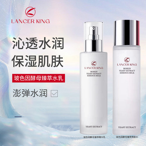 LancerKing玻色因酵母水乳套装臻