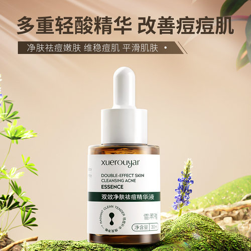 雪柔雅净肤祛痘精华液细致毛孔舒