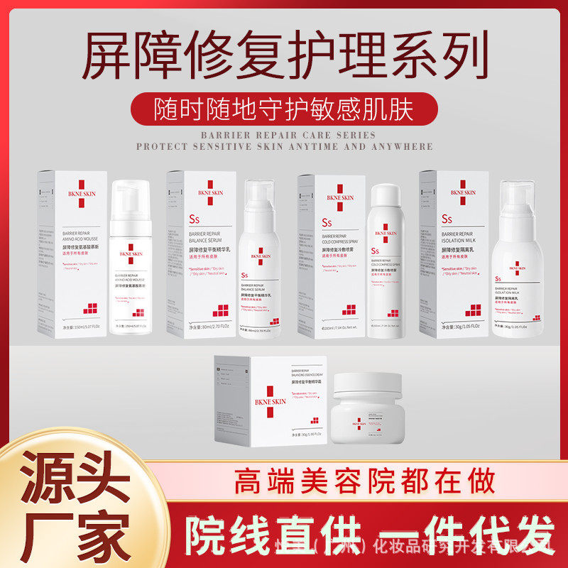 屏障修护精华霜乳液冷敷喷雾氨基酸慕斯洁面乳隔离液皮肤受损修护