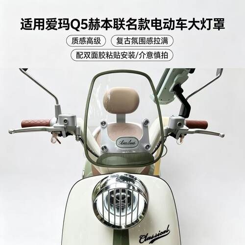 爱玛Q5赫本联名款大灯罩