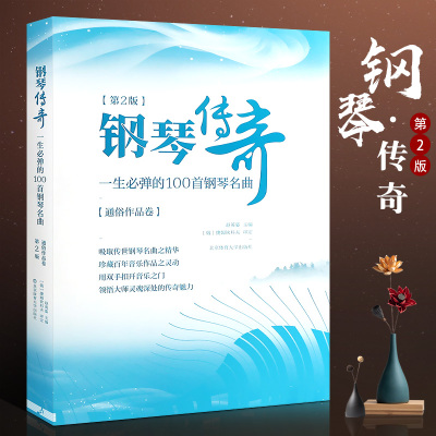 正版钢琴传奇一生必弹的10首