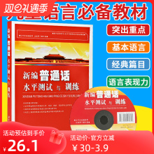 全国普通话考试用书 主持人培训测试附电子书 带声音 对外汉语 汉语学教材训练教程 拍下立减新编普通话水平测试与训练