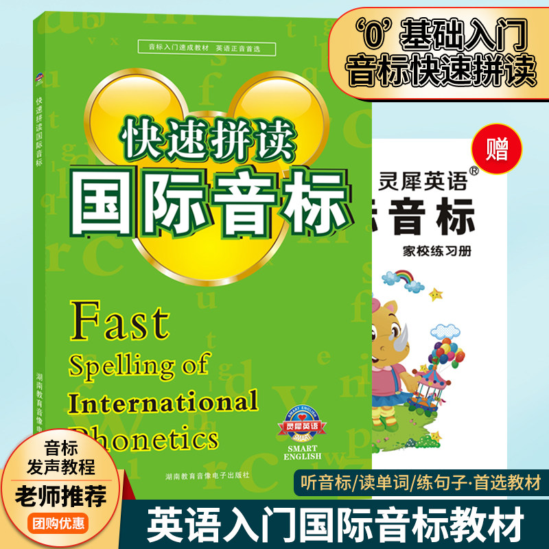 【同步音频】快速拼读国际音标 附MP3光盘 外语培训系列 自学入门速成 一学就会 我为音标狂 英语发音一本就够 零起点新手发音书籍