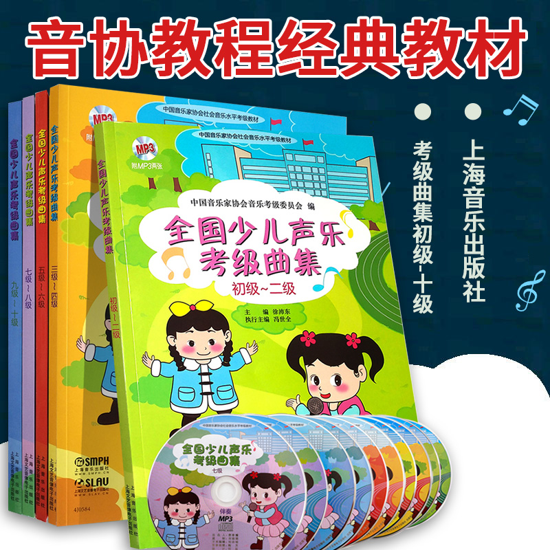 正版 全国少儿声乐考级曲集初级-十级 套装5册 练习曲200条中国音协教程经典教材 考级书 歌曲 幼儿 儿童音乐书籍