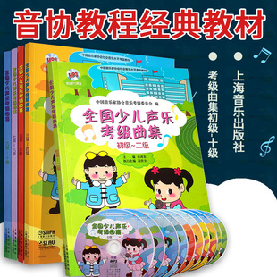 教材 儿童音乐书籍 十级 幼儿 歌曲 考级书 练习曲200条中国音协教程经典 5册 套装 全国少儿声乐考级曲集初级 正版