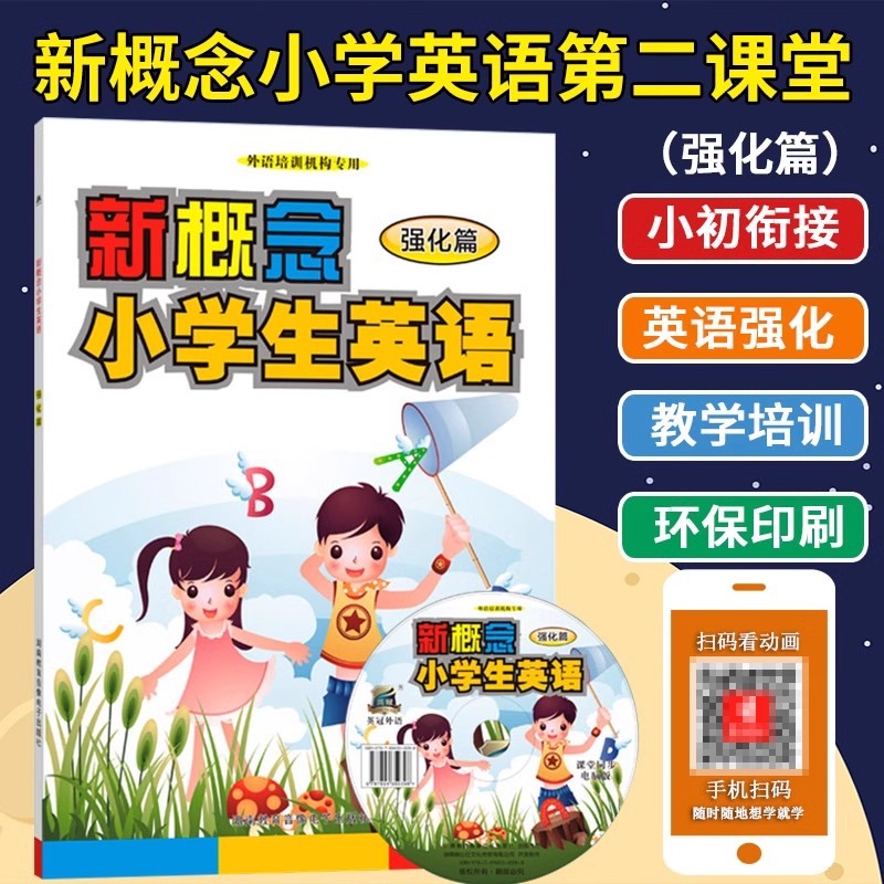 官方正版新概念小学生英