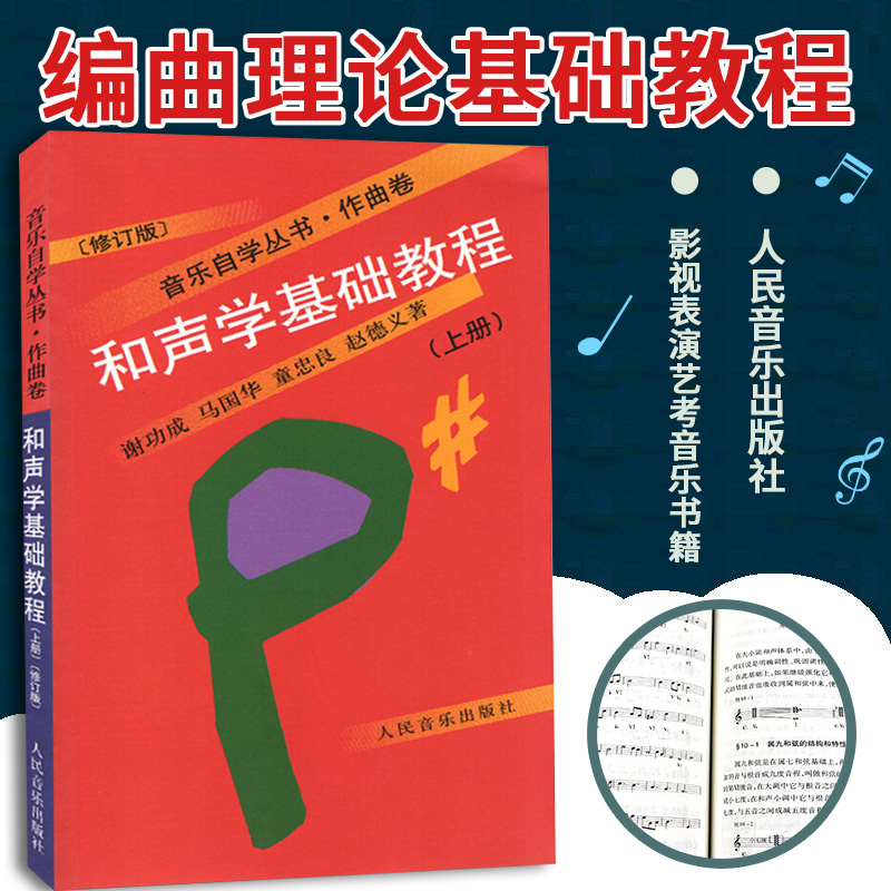 正版音乐自学丛书作曲卷和声
