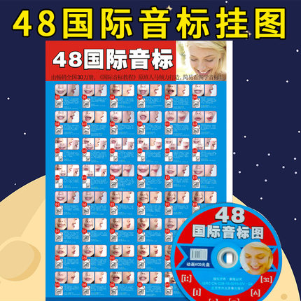 48国际音标图 英语音标挂图带动画VCD光盘 英语音标教学图
