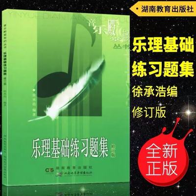 正版乐理基础练习题集音殿堂