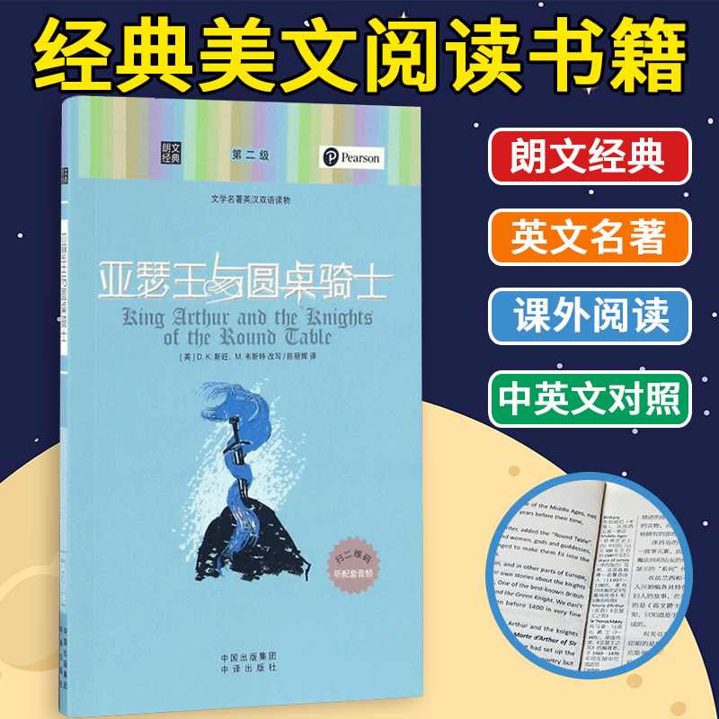 朗文经典亚瑟王与圆桌骑士每