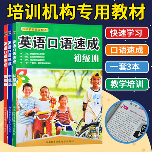 英语口语速成高级班 快速学习 单词 官方正版 九百句 英语口语速成中级班 词汇 外语学习书籍培训教材 英语口语速成初级班