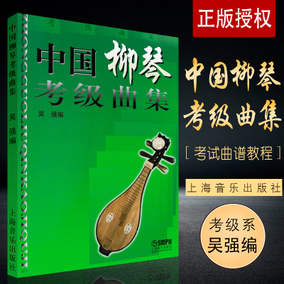 中国柳琴考级曲集基础教材水