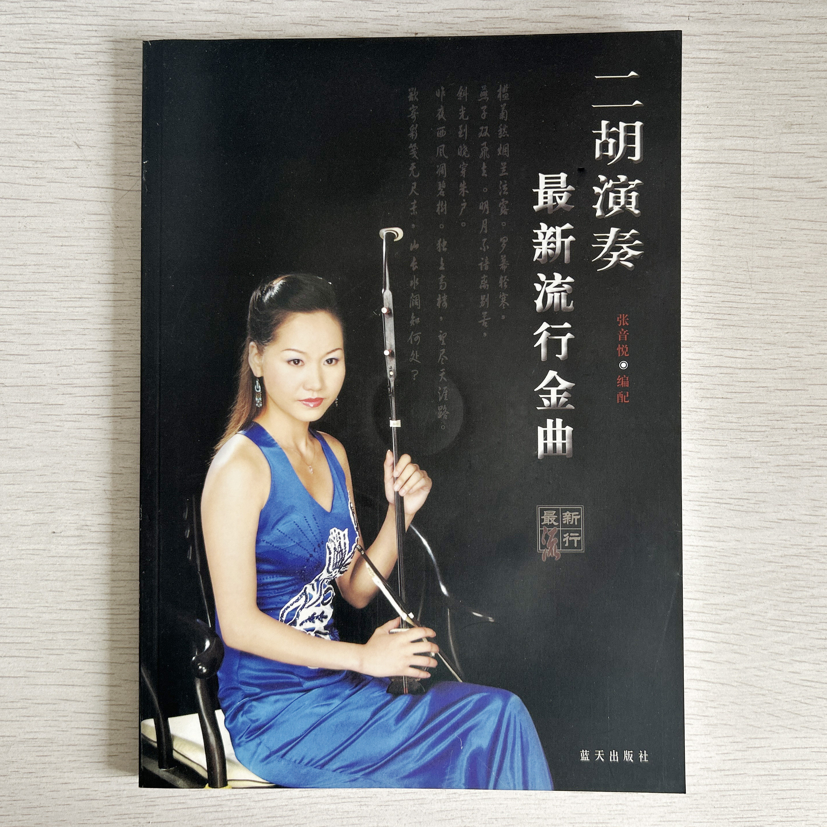 二胡演奏最新流行金曲 附光盘 蓝天出版社 张音悦编配音乐书籍 教程音乐教材 曲谱