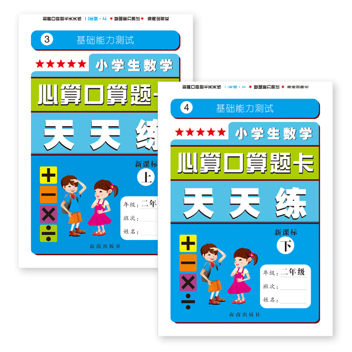 小学生数学心算口算题卡天天练新课标二年级上下册套装