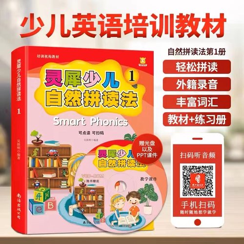 灵犀自然拼读法1 课本+练习册套装 幼儿儿童英语口语启蒙学单词phonics少儿英文培训教材课件PPT教师用书小学生通用点读书自学教程