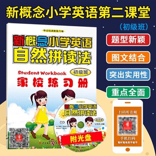 家校练习册 自然拼读法初级班 官方正版 新概念小学生英语