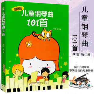 钢琴弹唱自学初学初级基础教材教程书 钢琴曲谱简谱乐谱五线谱识谱指法入门练习教材 畅销书籍 新编儿童钢琴曲101首 正版