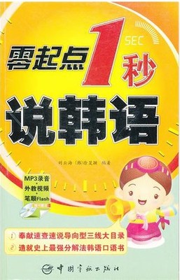 零起点1秒说韩语附赠Mp3光盘