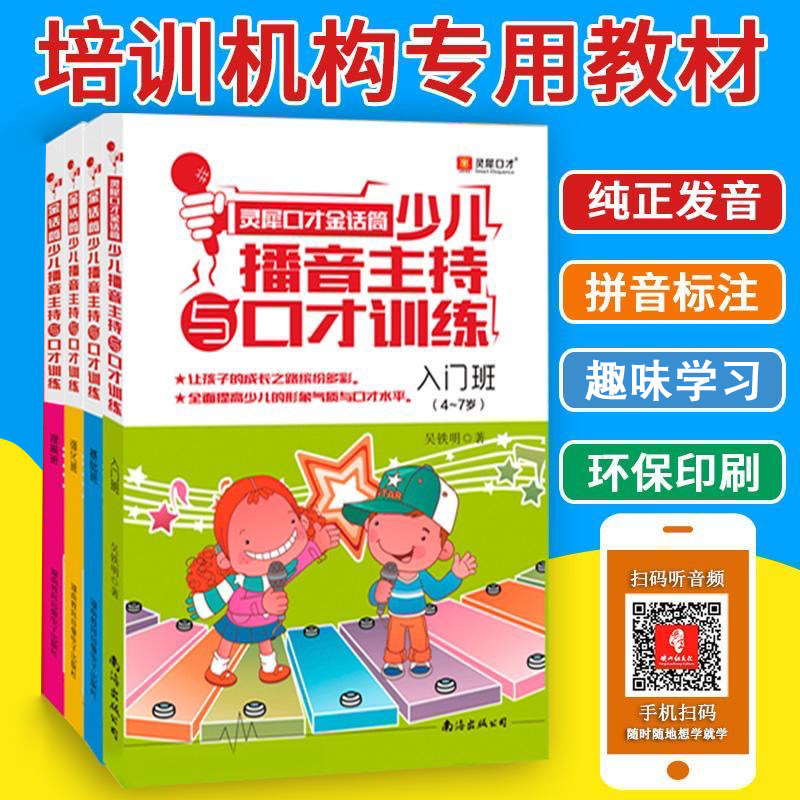 官方正版 少儿播音主持与口才训练 共4册 金话筒小主持人播音与口才 少儿培训教材 入门 基础 提高 强化   普通话与口才训练教程