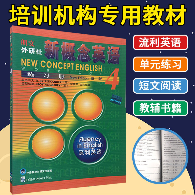 正版新概念英语4流利练习册