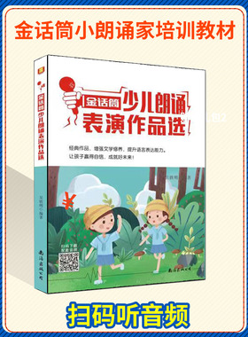 官方正版 金话筒少儿朗诵表演作品选 儿童演讲与口才培训教材 小学生播音主持教程 小主持人语言能力训练 朗诵训练指导台词书籍
