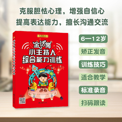 金话筒小主持人综合能力训练  少儿播音主持与口才训练  扫码音频  3-16岁  小学生 发音训练  培训教材