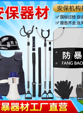 学校安保器材八件套架防暴钢叉脚叉防刺服盾牌橡胶棒自卫防爆装备