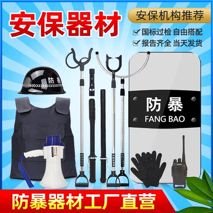 学校安保器材八件套架防暴钢叉脚叉防刺服盾牌橡胶棒自卫防爆装备