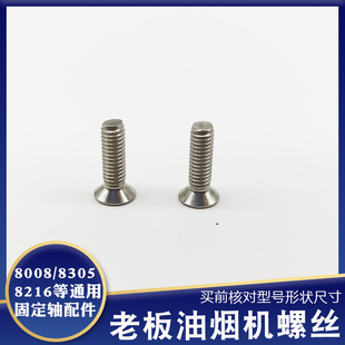 老板抽油烟机螺丝通用8008 8305 8216等型号固定过滤网罩螺母配件