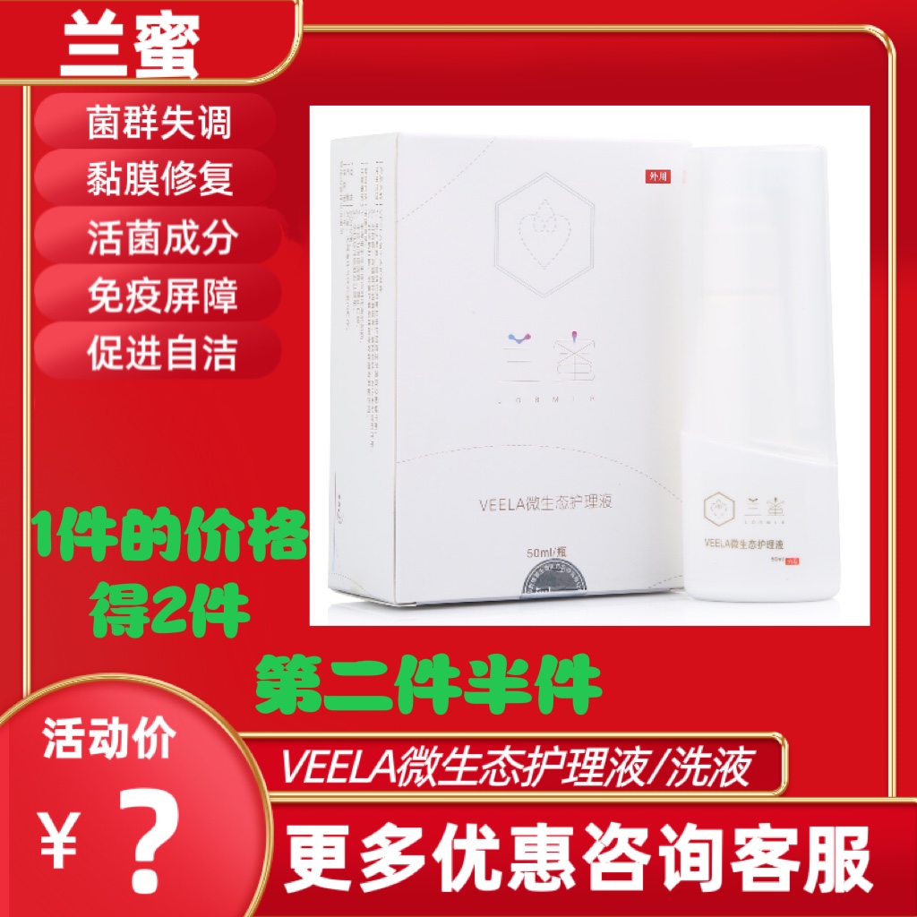 蕊雪兰蜜VEELA抑菌洗液50ml止痒祛异味调节PH值兰蜜微生态护理液