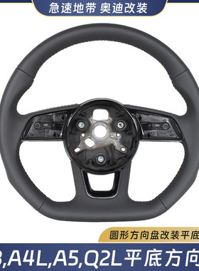 适配奥迪A3 A4L A5 Q2L升级改装S RS平底方向盘运动D形R8两键四键