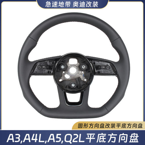 A3A4LA5Q2L平底方向盘真皮